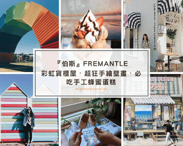 『伯Fremantle | 彩虹貨櫃屋・超狂手繪壁畫・必吃手工蜂蜜蛋糕