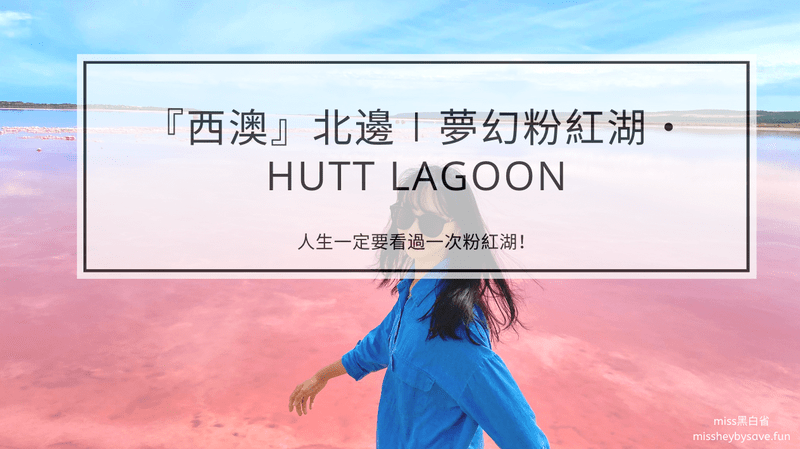 西澳粉紅湖