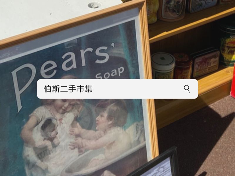 伯斯二手市集